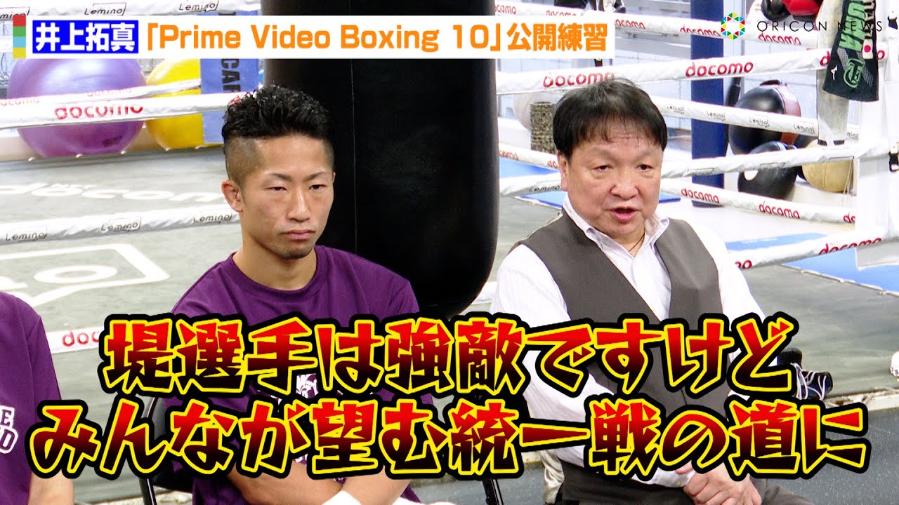 井上拓真VS中谷潤人の統一戦「自分的にはいつでも」大橋会長が試合実現