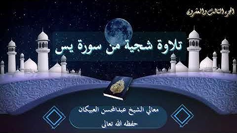 تلاوة شجية - باكية - من سورة يس - العبيكان