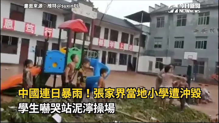 中国连日暴雨！张家界当地小学遭冲毁　学生吓哭站泥泞操场 - 天天要闻