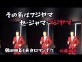 「その名はフジヤマ/セ・ジャマ・フジヤマ」【歌詞付き】鶴岡雅義と東京ロマンチカ 佐藤省吾