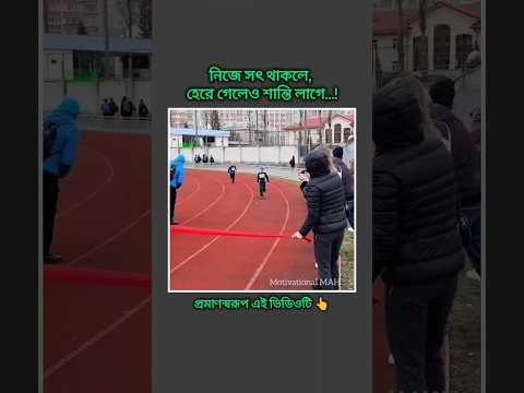 নিজে সৎ থাকলে, হেরে গেলেও শান্তি লাগে...! #MotivationalMAH #Foryou #Fly thumbnail