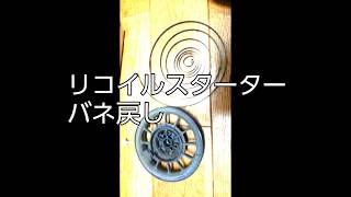 リコイルスターター　バネびょーん　戻し方交換の仕方。