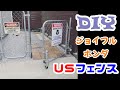 〔DIY〕 お洒落なUSフェンス作ってみた。
