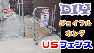 〔DIY〕 お洒落なUSフェンス作ってみた。