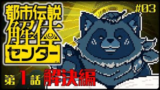 【#都市伝説解体センター】#03 初仕事……解体しにいくぜ！ ※ネタバレ注意
