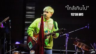 ใกล้เกินไป - Yessir'days「Live version @ร้าน Sahara Café Bar&Bistro สุรินทร์」