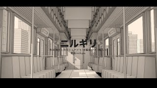 【オリジナルMV】ニルギリ