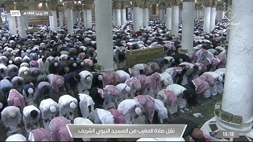 صلاة المغرب من #المسجد النبوي الشريف بـ #المدينة المنورة تلاوة الشيخ د عبدالباري بن عواض الثبيتي