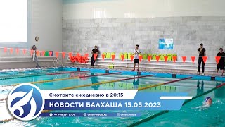 Новости Балхаша 15.05.2023