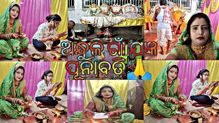 ଅନ୍ଧୁଳୀ ଅଗ୍ନିଷ୍ଟୋମ ମହାଯଜ୍ଞ ପୂର୍ଣ୍ଣାହୁତି🙏viral Odia vlog video//@bishnupriyamohantyblog265 🙏🙏🙏🙏,,,,