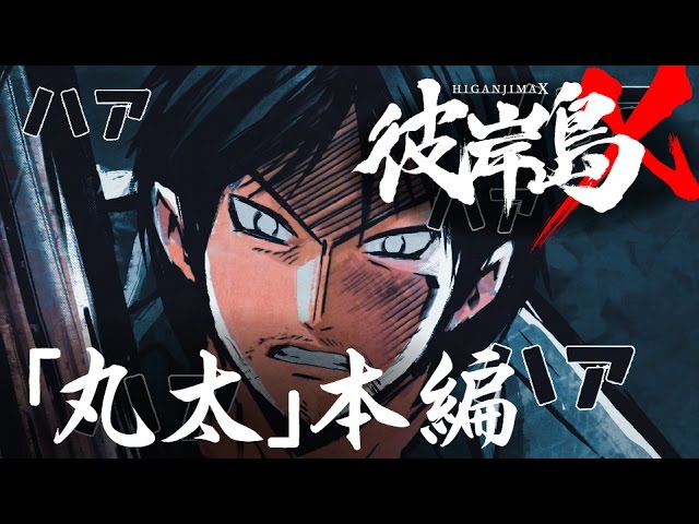 ショートアニメ 彼岸島x 01 丸太 本編 Youtube