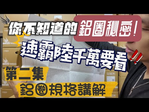 鋁圈規格講解第二集  速霸陸千萬要看  你不知道的鋁圈秘密
