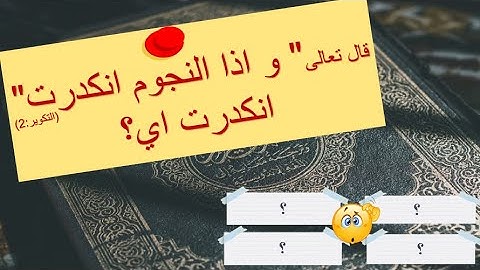 تثقف أكثر | ما مدى فهمك لمفردات القرآن الكريم ج2 _ ما معنى " انكدرت" في الأية من سورة التكوير؟