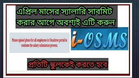 এপ্রিলের স্যালারি সাবমিট করার আগে অবশ্যই দেখুন ll Photo upload process iosms portal