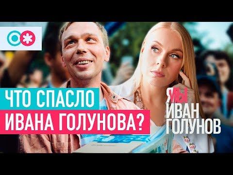 Иван Голунов: как контент спасает жизнь