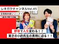 レキガクチャンネルVol.45 "支部長対談シリーズ" 伊勢支部支部長小釣陽代先生 登場！#2野草で人生変わる⁉️ 小釣先生の驚きの素顔に迫る！