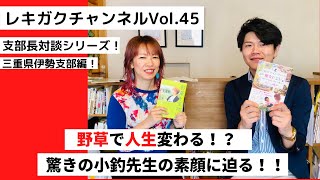 レキガクチャンネルVol.45 "支部長対談シリーズ" 伊勢支部支部長小釣陽代先生 登場！#2野草で人生変わる⁉️ 小釣先生の驚きの素顔に迫る！