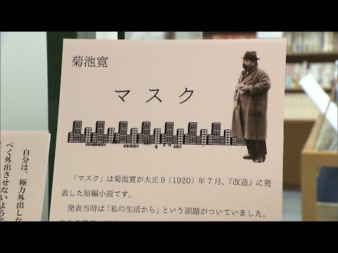 〈新型コロナ〉文豪・菊池寛も恐れたスペイン風邪　記念館で特別展示　高松市