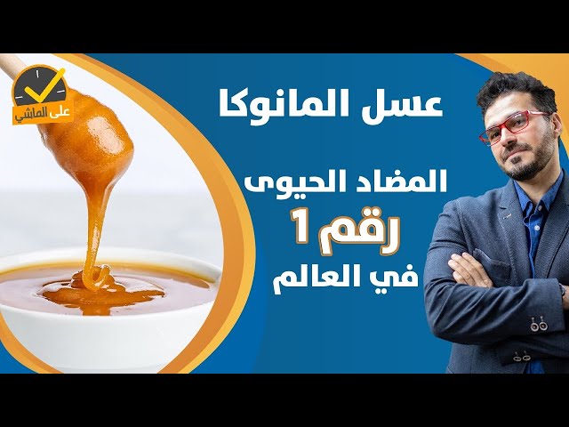 فوائد عسل مانوكا دكتور ويب