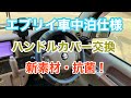 ［エブリイ車中泊仕様］新素材抗菌ハンドルカバー交換。柔らかくて取付簡単