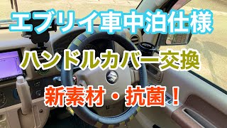 ［エブリイ車中泊仕様］新素材抗菌ハンドルカバー交換。柔らかくて取付簡単