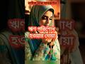 ঋণ পরিশোধ হওয়ার দোয়া #foryou #dua #shorts #islamicstory #waz #yasinaliwazyasinjalsa #trendingshorts