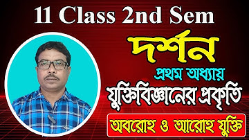 11 class 2nd sem philosophy, যুক্তি বিজ্ঞানের প্রকৃতি, অবরোহ যুক্তি ও আরোহ যুক্তি, প্রথম অধ্যায়