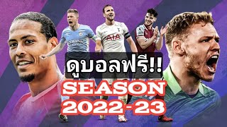 ดูบอลพรีเมียร์ลีกฟรีตลอด season 2022-23