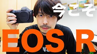 【Canon ミラーレス一眼カメラ】今こそEOS R！