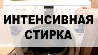 Интенсивная стирка в стиральной машине - что это значит?