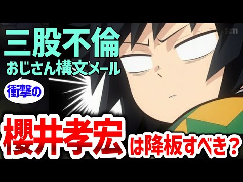 櫻井孝宏騒動に対するネットの反応【鬼滅の刃･冨岡義勇/呪術廻戦･夏油傑/クラウド･FF7/おそ松さん/岸辺露伴/王様ランキング/三股不倫/文春砲】