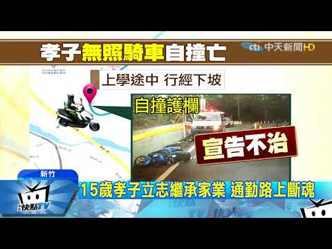 20171222中天新聞　甫離家1公里　少年騎機車上學自撞亡