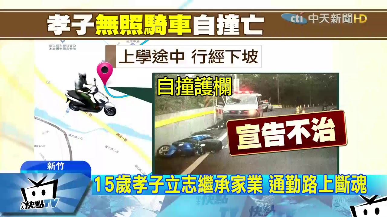 20171222中天新聞 甫離家1公里 少年騎機車上學自撞亡