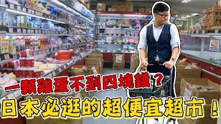 【Joeman】一顆雞蛋不到四塊錢？日本必逛的超便宜超市！業務 ...