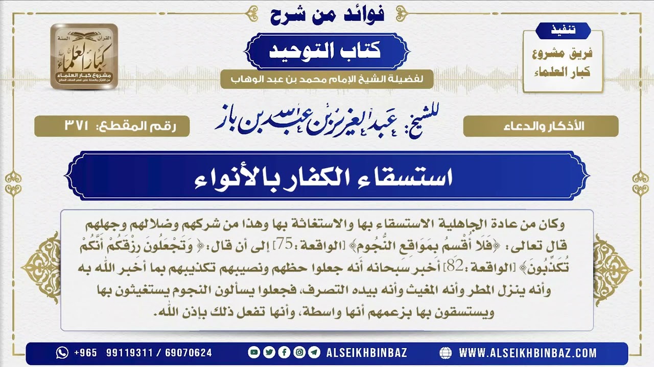 371 -    استسقاء الكفار بالأنواء  - فوائد من شرح كتاب التوحيد