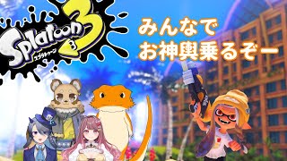 【#スプラトゥーン３】コラボでおみこし乗りたい～（とうの_うか）