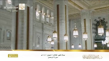 فيهما عينان نضاختان | د. #ياسر_الدوسري يترنم ويحبر سورة الرحمن كاملة فجر الثلاثاء