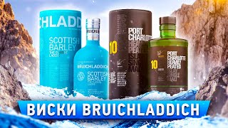 Виски Bruichladdich The Classic Laddie vs Port Charlotte 10 (Островной виски Брукладди)