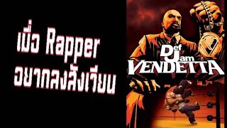 EP:27 เมื่อแร๊ปเปอร์ มาเป็นนักมวยปล้ำ Def Jam Vendetta