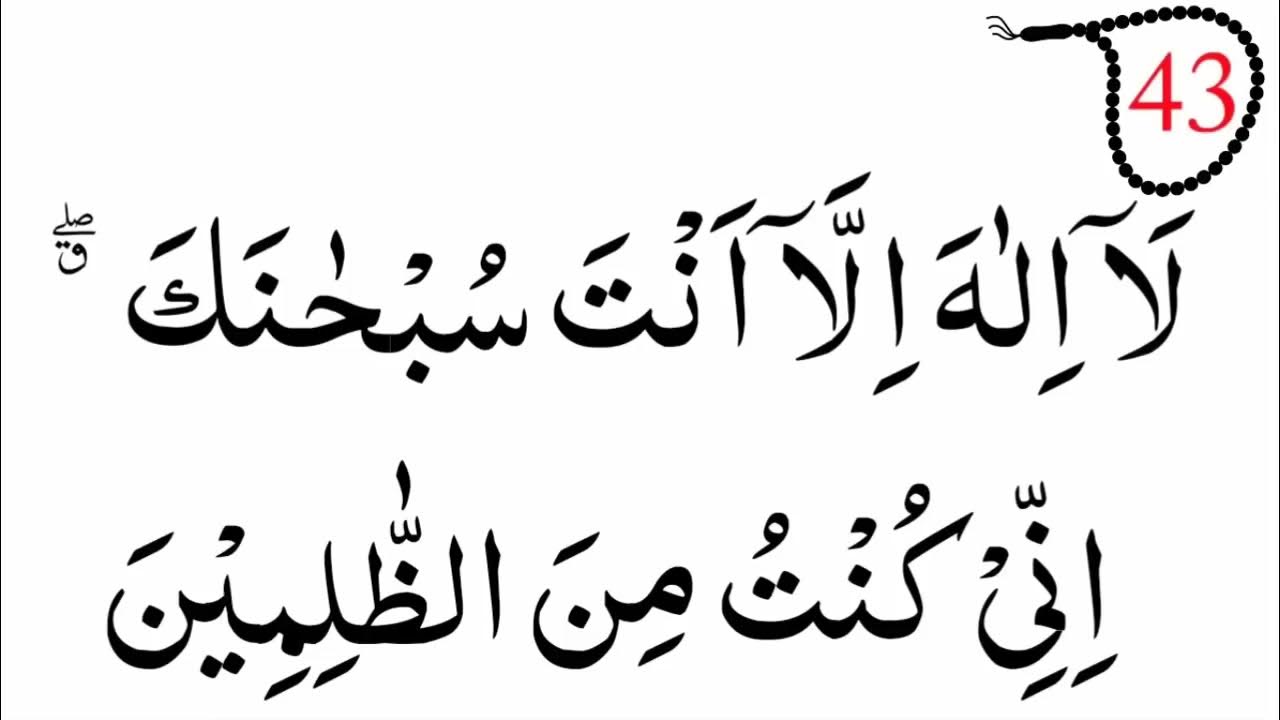 ла илаха илла инни кунту миназ золимин. ля иляха илля анта субханака. ля илля анта субханака инни кунту. ла илаха илла анта.