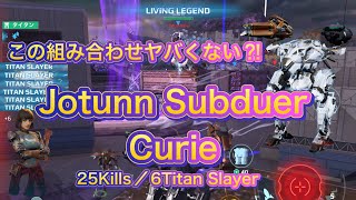 【War Robots】Jotunn Subduer Curie！この組み合わせヤバい！Only Curie 25Kills／6TitanSlayer！