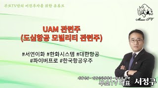 UAM 관련주(도심항공모빌리티) 분석