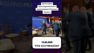 Делегации присоединяются к переговорам Путина и Трампа Видео