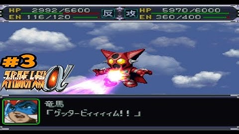 Super Robot Wars Alpha | playthrough (super route) | Scenario 3: Getter Team, Launch!