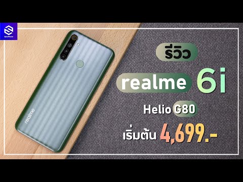 รีวิว realme 6i รุ่นใหม่ ชิปใหม่ Helio G80 ชาร์จเร็ว 18W พอร์ต USB-C ด้วย ราคาเริ่มต้น 4,699 บาท