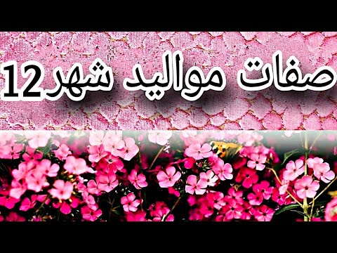 صفات مواليد شهر 12ديسمبر تعرف حد ميلاده بشهر 12 أسرار شهر ديسمبر مميزات عيوب تحليل الشخصية