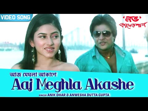 Aaj Meghla Akashe | আজ মেঘলা আকাশে | Anik Dhar, Anwesha | Babushan, Ridhima | Romantic | Video Song