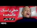 أبو فله يغني   حطي راسك ع المخده                                 