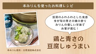 鶏と青さの豆腐しゅうまい【白扇酒造本みりんを使ったお料理レシピ】
