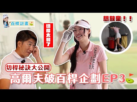 切桿快速急救‼️竟然難到想放棄🥹？高爾夫破百竿企劃⛳️EP3切桿秘訣大公開！菲菲x李恩菲、彭冠勳教練、PKH高球學院